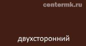 двухсторонний 8017 Шоколад